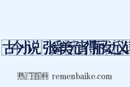 古今小说·张舜美元宵得丽女近义词是什么意思的图片